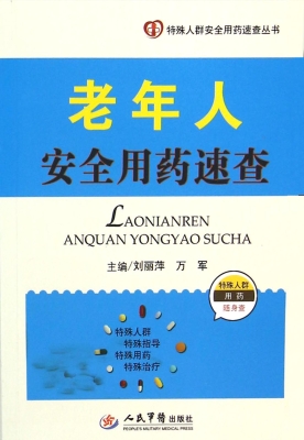 老年人安全用药速查