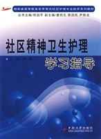 社区精神卫生护理学习