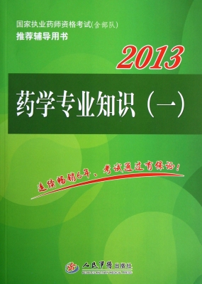 药学专业知识（一）