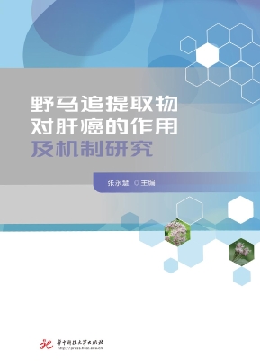 野马追提取物对肝癌的