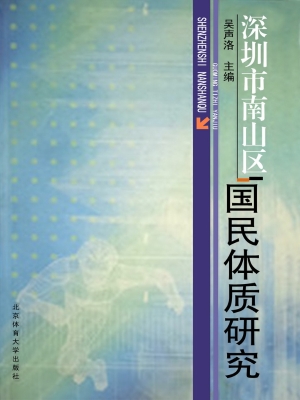 深圳市南山区国民体质