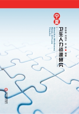 宁夏卫生人力资源研究