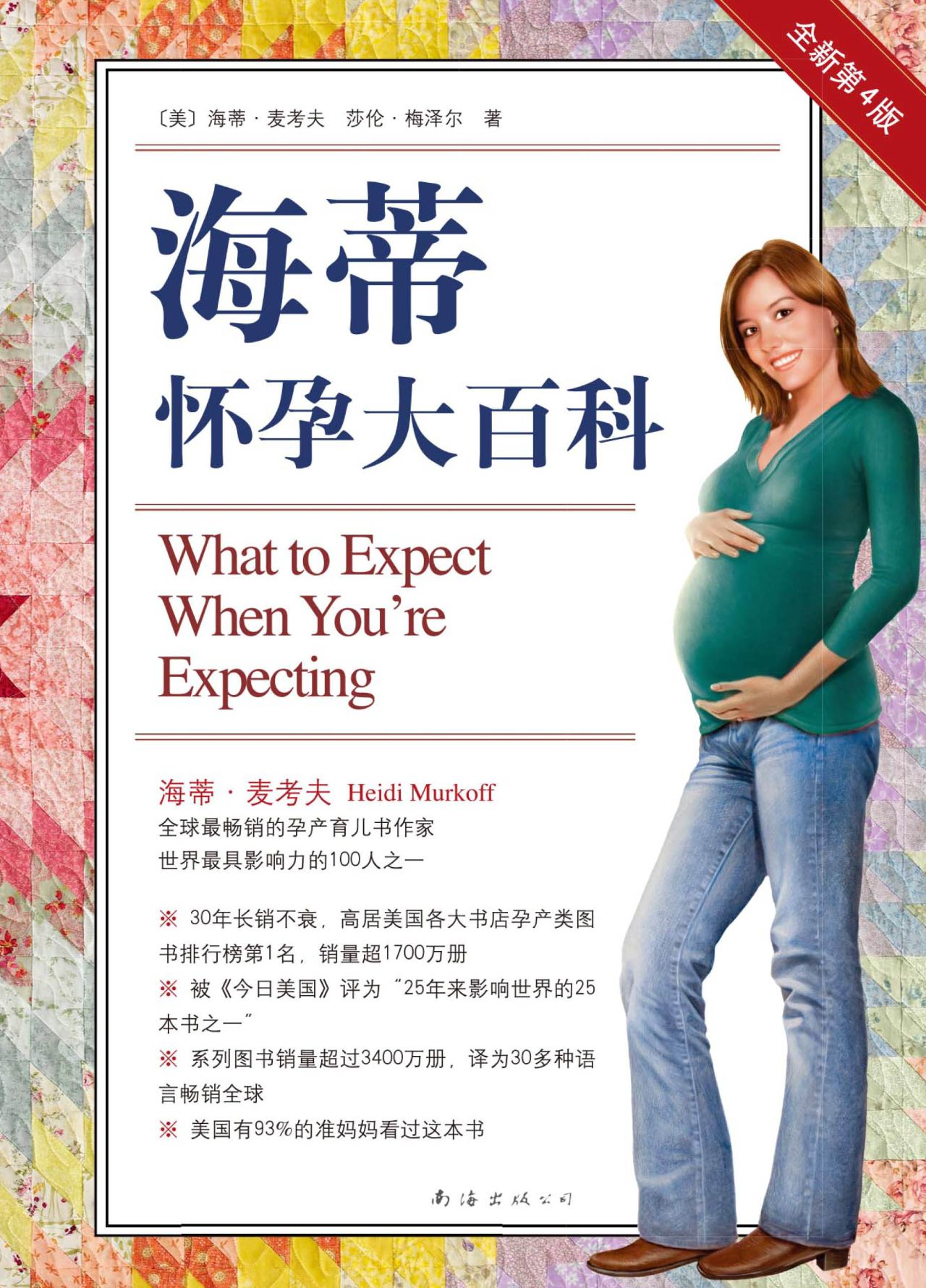 海蒂怀孕大百科（全新第