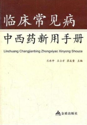 临床常见病中西药新用