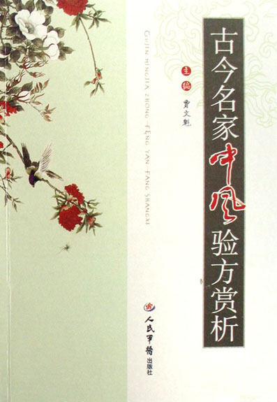 古今名家中风验方赏析