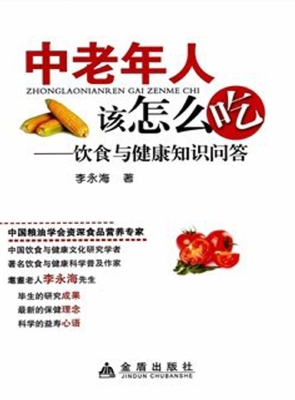 中老年人该怎么吃——