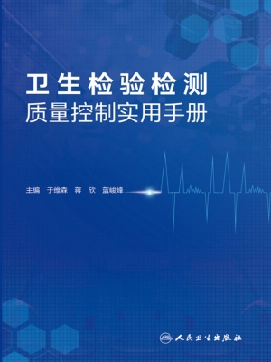 卫生检验检测质量控制