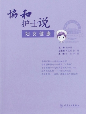 协和护士说——妇女健