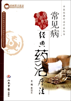 常见病经典药浴疗法