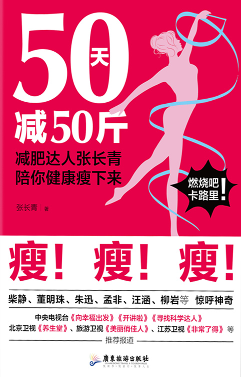 50天减50斤：减肥达人张