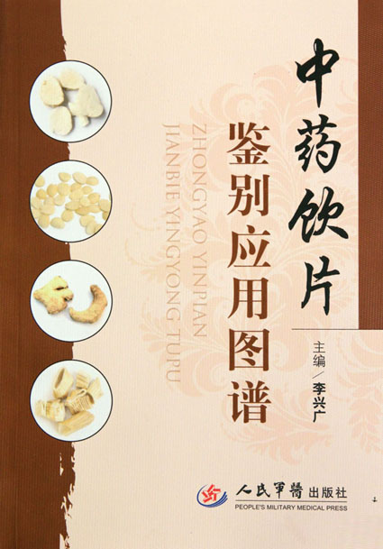 中药饮片鉴别应用图谱