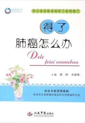 得了肺癌怎么办