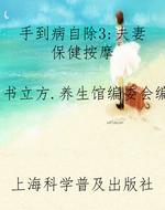手到病自除3：夫妻保健
