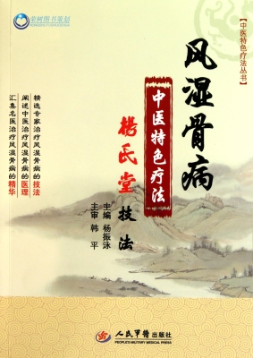 风湿骨病中医特色疗法