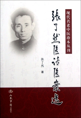 张了然医话医案选
