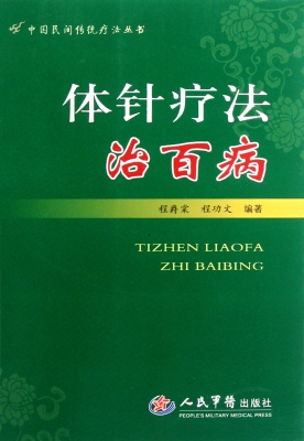 体针疗法治百病