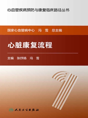 心脏康复流程