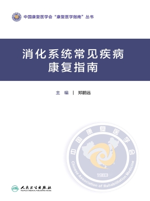 消化系统常见疾病康复