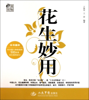 花生妙用