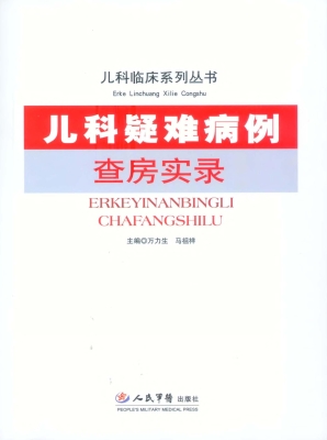 儿科疑难病例查房实录