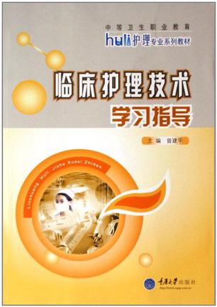 临床护理技术学习指导