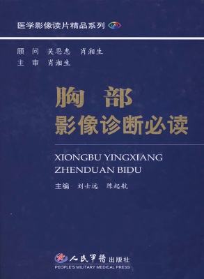 胸部影像诊断必读