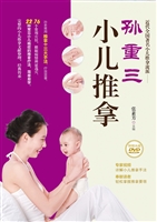 孙重三小儿推拿