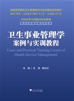 卫生事业管理学案例与