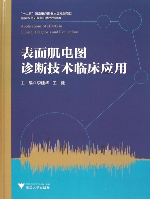 表面肌电图诊断技术临