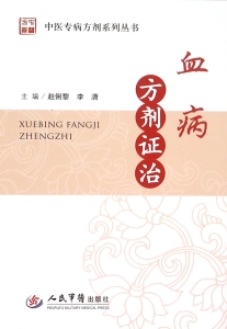 血病方剂证治