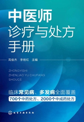 中医师诊疗与处方手册