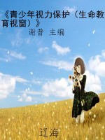 《青少年视力保护（生命
