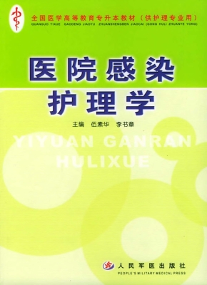 医院感染护理学