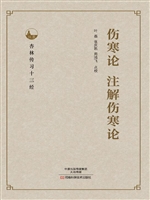 伤寒论；注解伤寒论