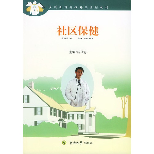 社区保健