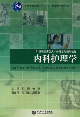 内科护理学