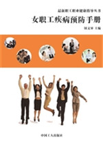 女职工疾病预防手册