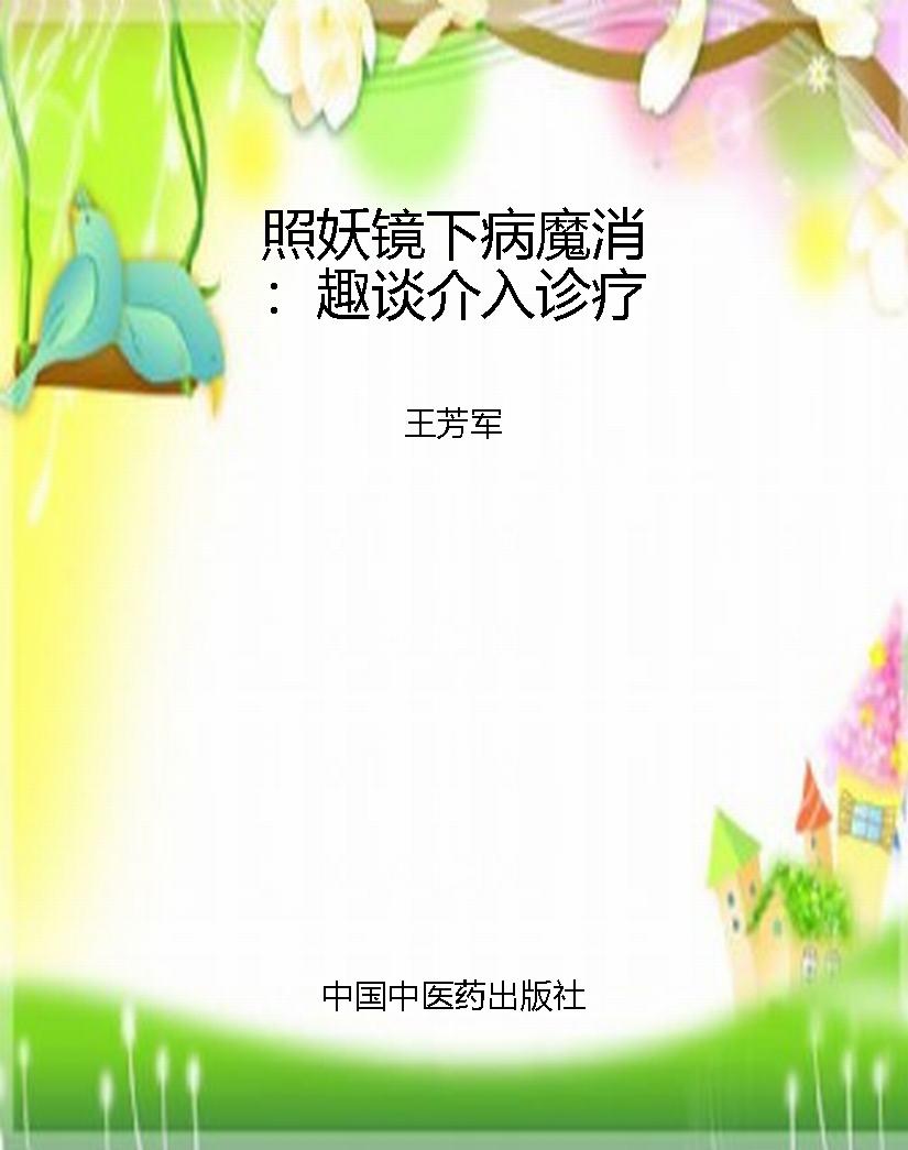 照妖镜下病魔消：趣谈介
