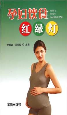 孕妇饮食红绿灯