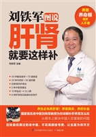 刘铁军图说肝肾就要这