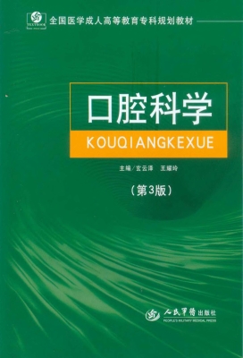 口腔科学