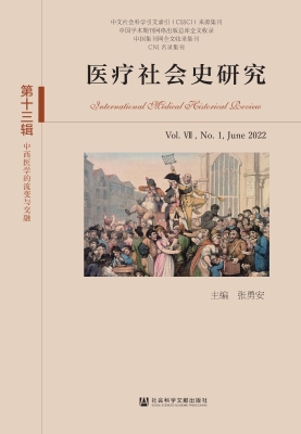 医疗社会史研究（第十三