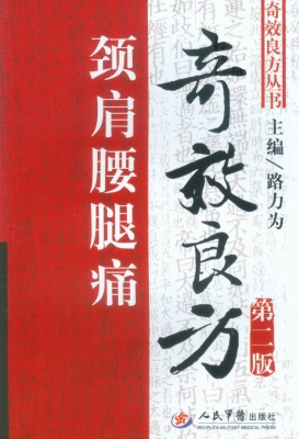 颈肩腰腿痛奇效良方