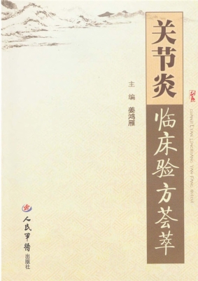 关节炎临床验方荟萃