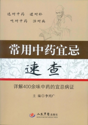常用中药宜忌速查——