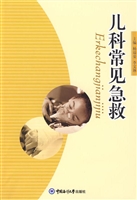 儿科常见急救