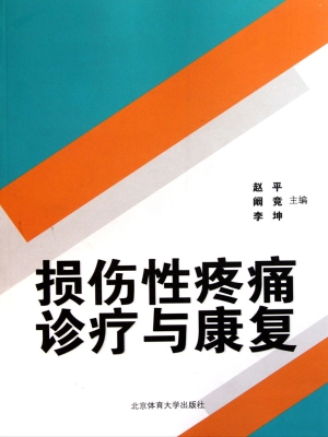 损伤性疼痛诊疗与康复