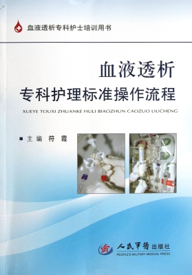 血液透析专科护理标准