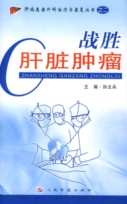 战胜肝脏肿瘤