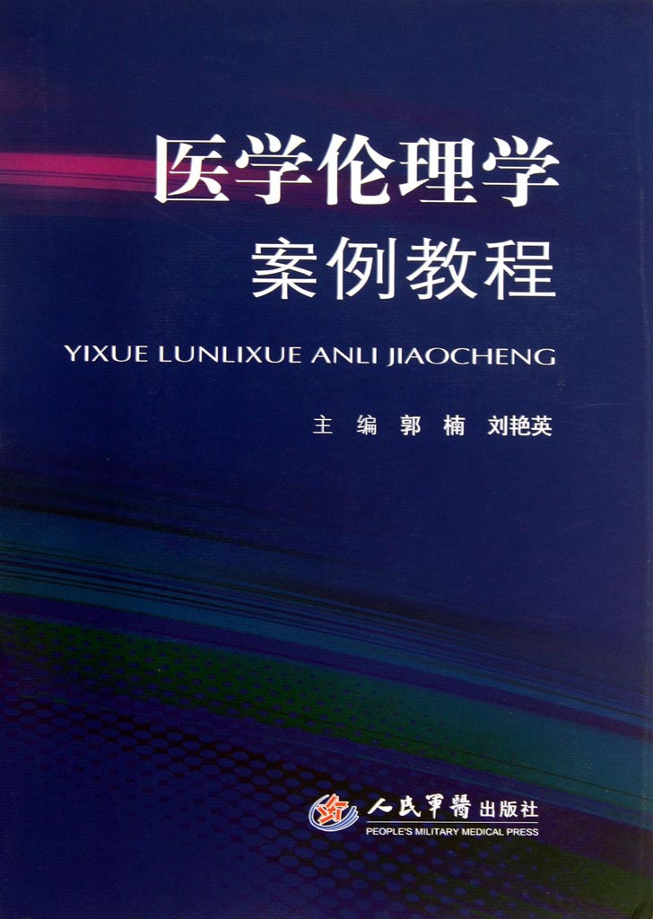 医学伦理学案例教程